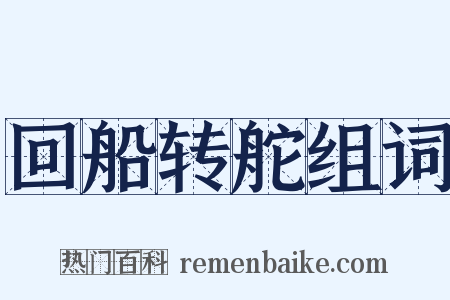 回船转舵组词是什么意思的图片